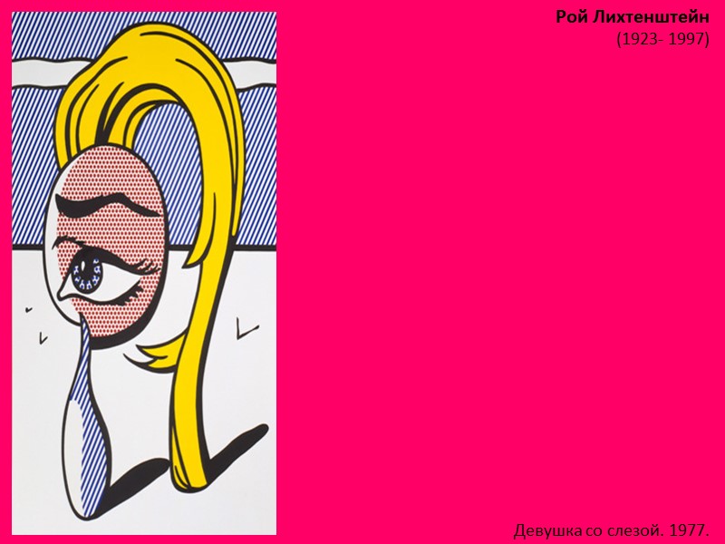 Рой Лихтенштейн (1923- 1997)  Девушка со слезой. 1977.